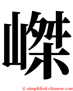嵥 serif font