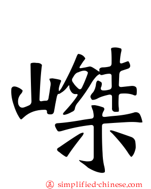 嵥