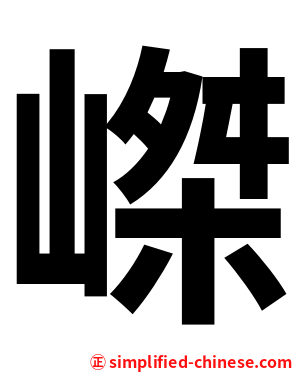 嵥