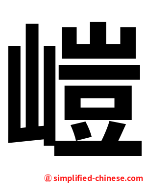 嵦