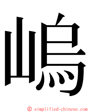 嵨 ming font