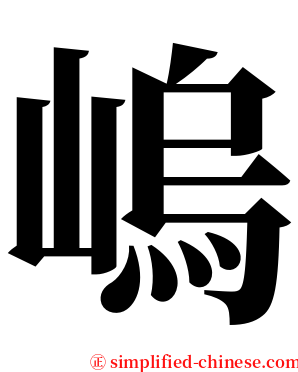 嵨 serif font