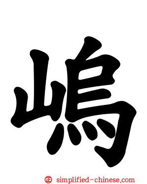 嵨
