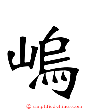 嵨