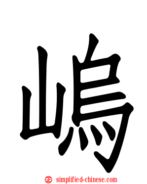嵨