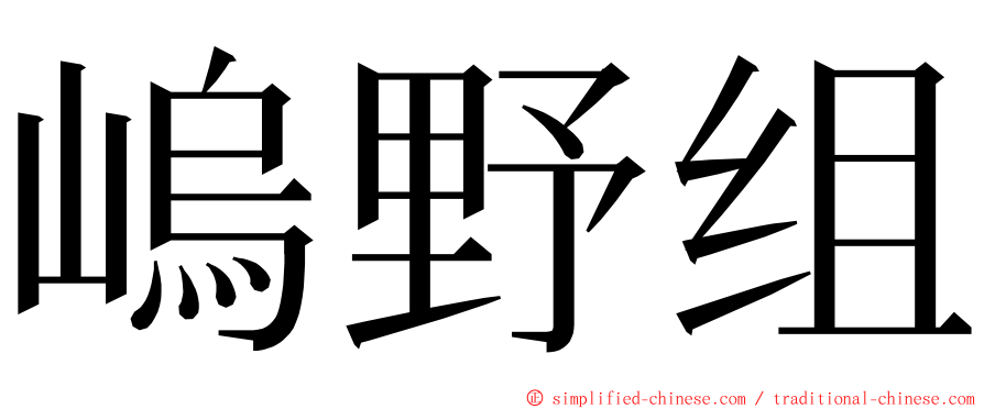 嵨野组 ming font