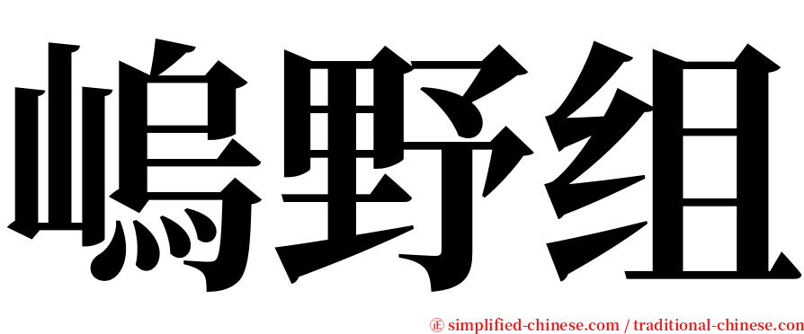嵨野组 serif font