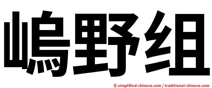 嵨野组