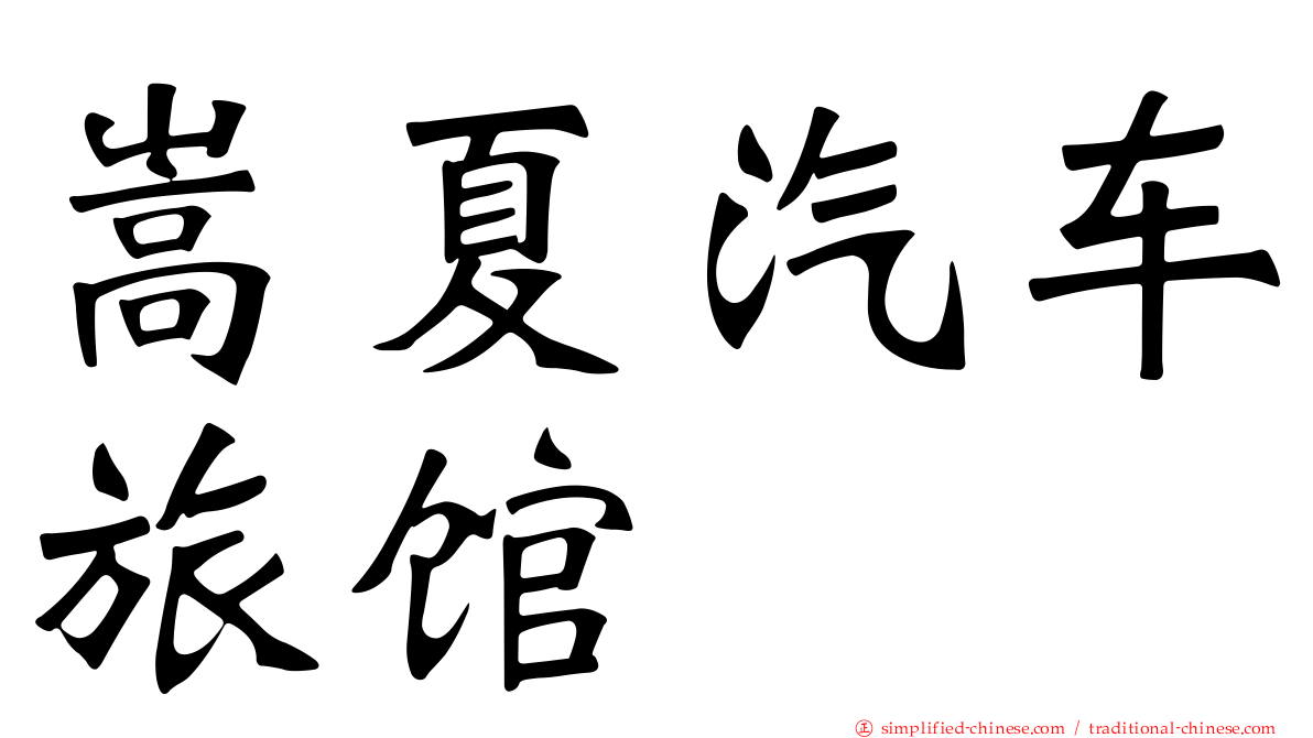 嵩夏汽车旅馆