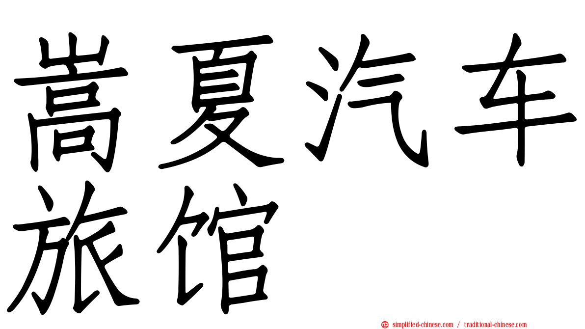 嵩夏汽车旅馆