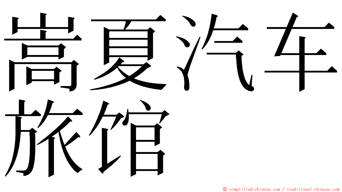 嵩夏汽车旅馆 ming font