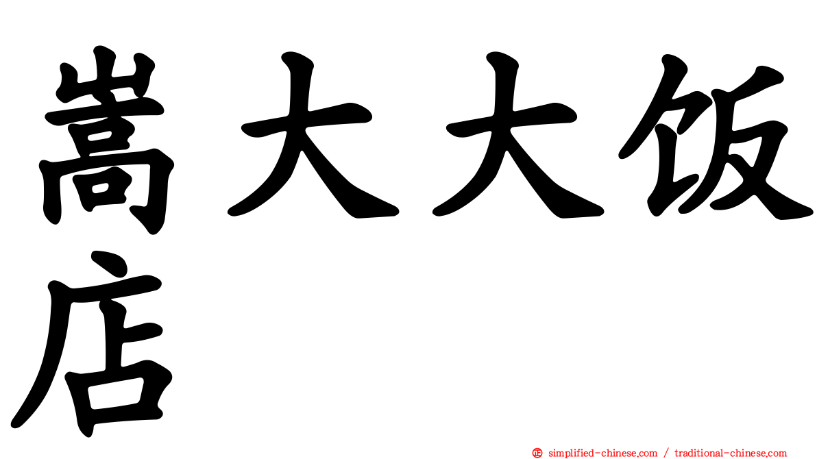 嵩大大饭店