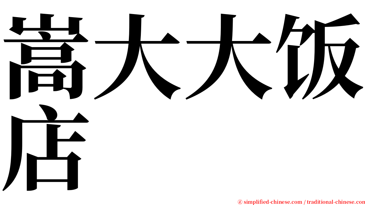 嵩大大饭店 serif font