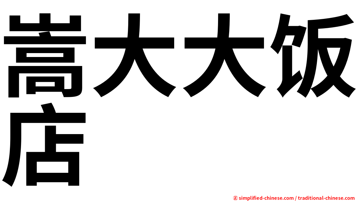 嵩大大饭店