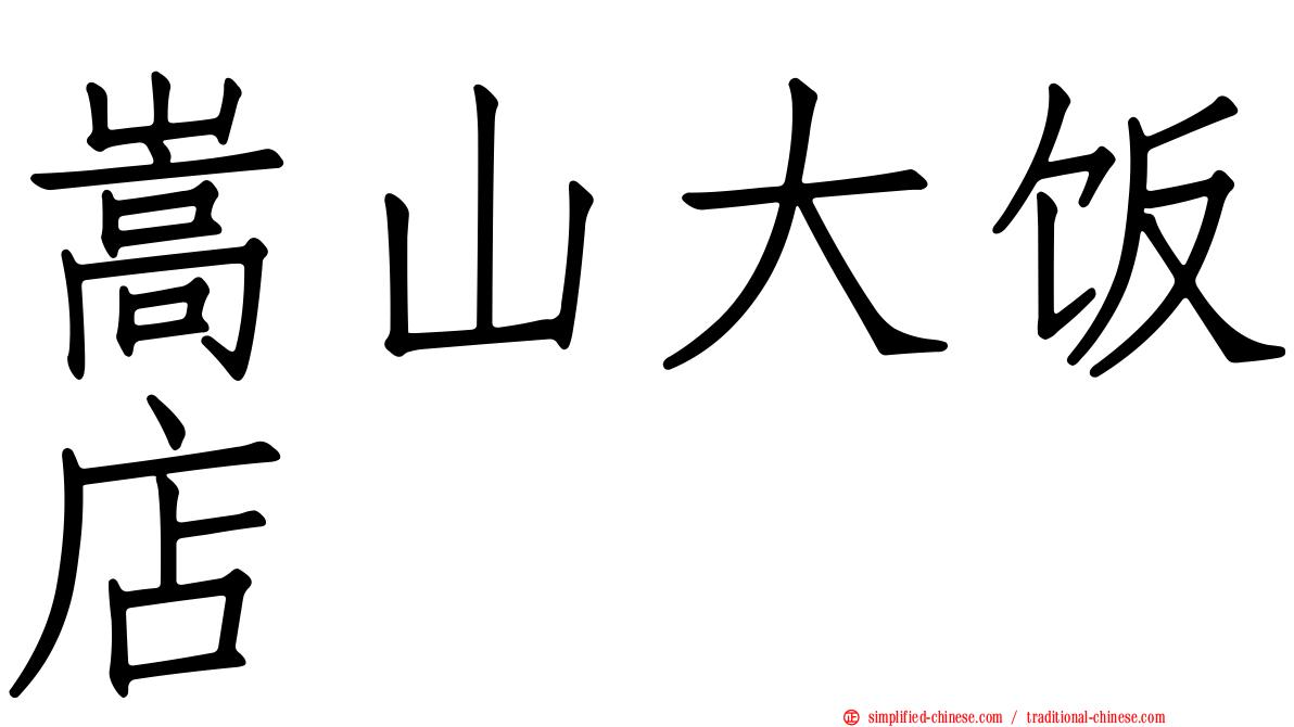 嵩山大饭店