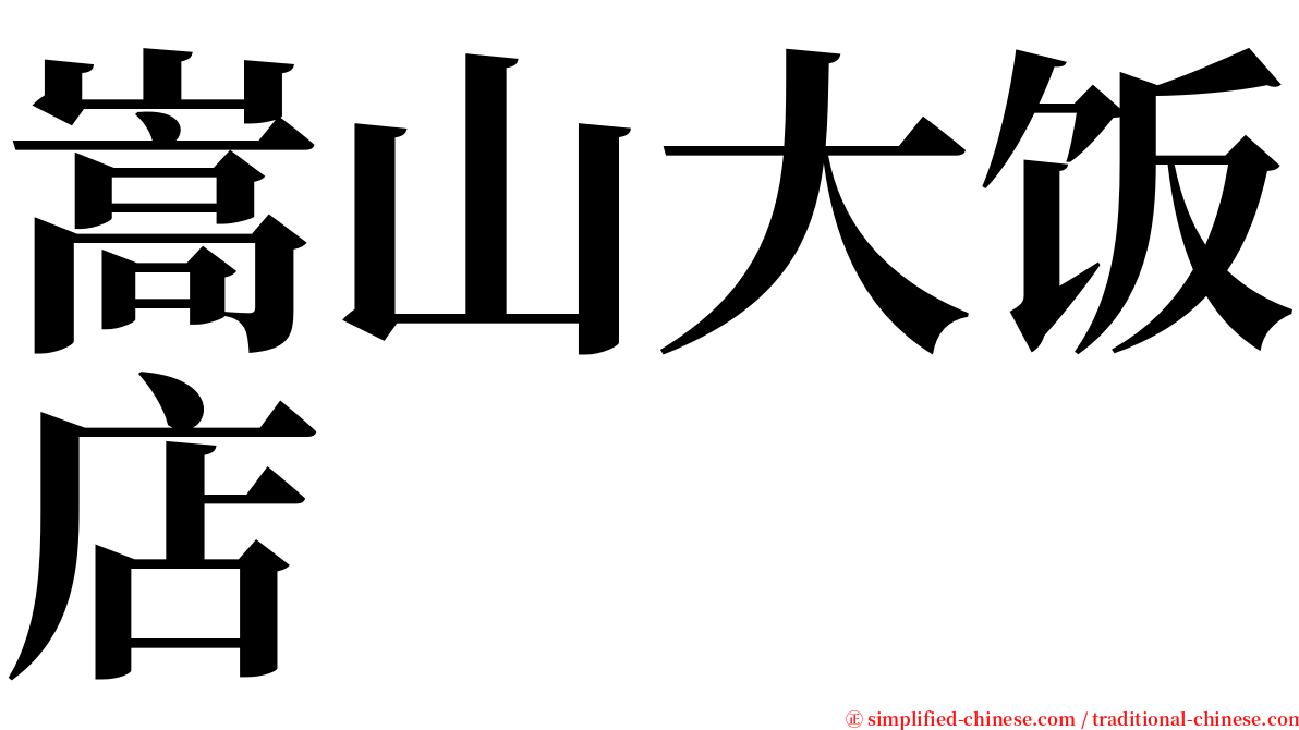 嵩山大饭店 serif font