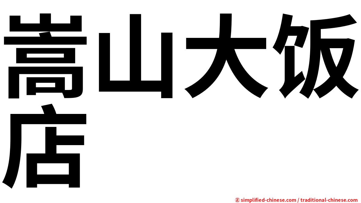 嵩山大饭店