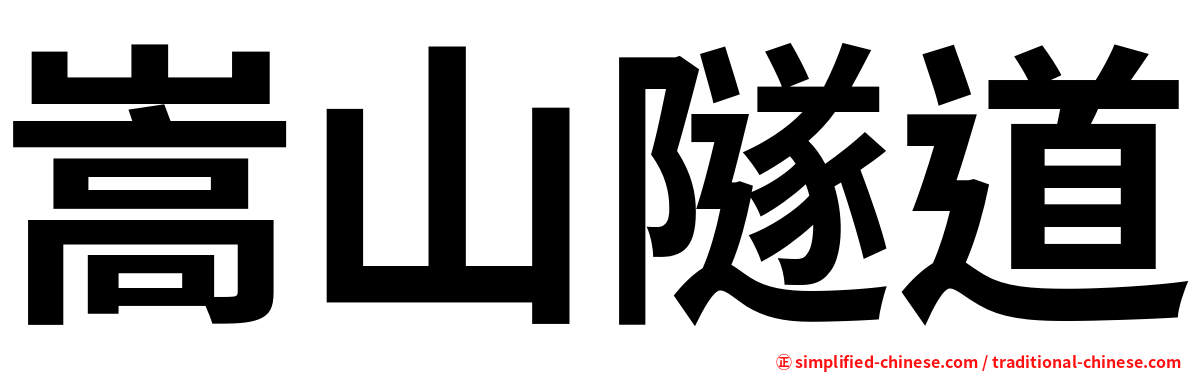 嵩山隧道