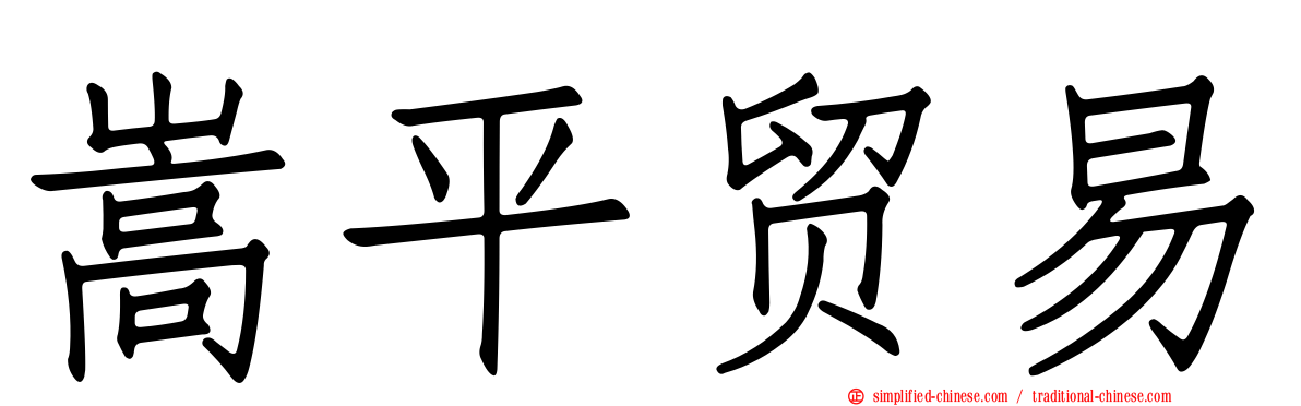嵩平贸易