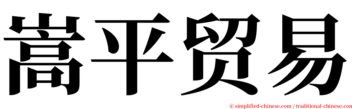 嵩平贸易 serif font
