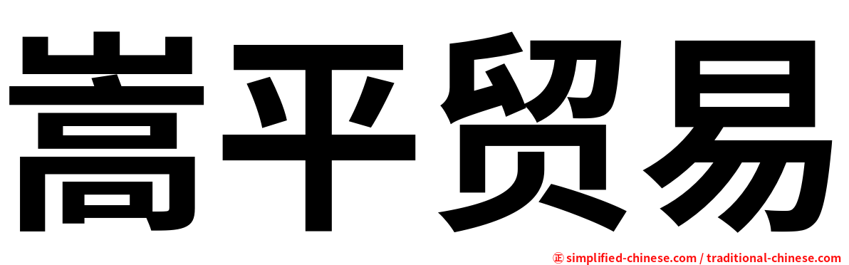 嵩平贸易