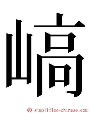 嵪 ming font