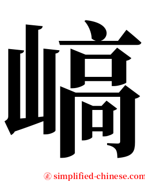嵪 serif font