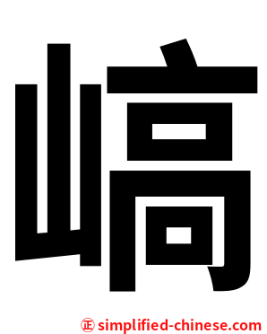 嵪