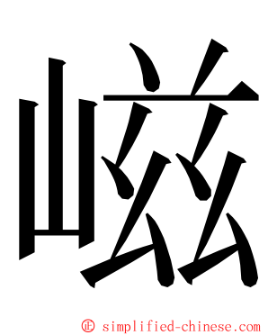 嵫 ming font