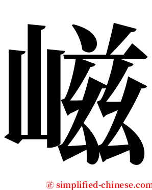 嵫 serif font