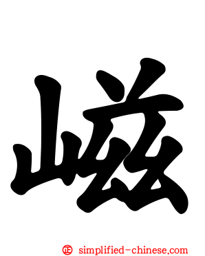 嵫