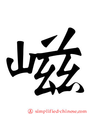 嵫