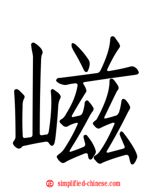 嵫