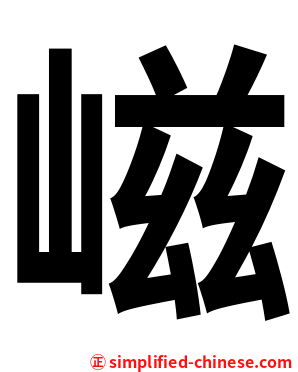 嵫