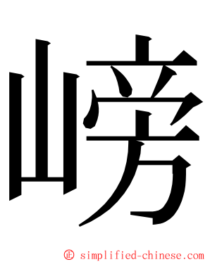 嵭 ming font