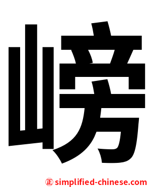 嵭