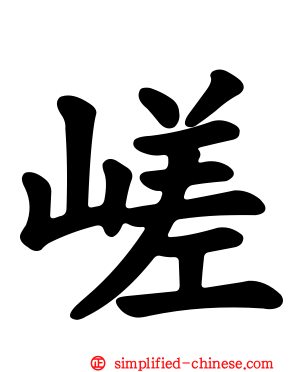 嵯
