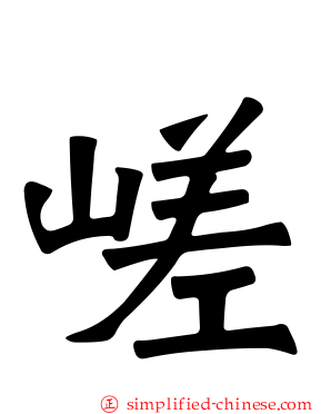 嵯