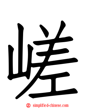 嵯