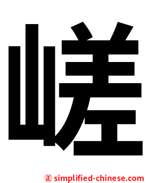 嵯