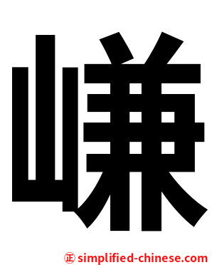 嵰
