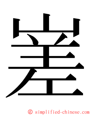 嵳 ming font