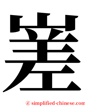 嵳 serif font