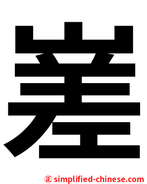 嵳