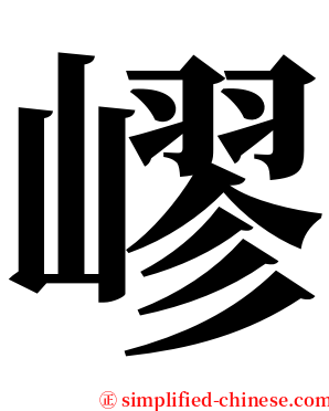 嵺 serif font