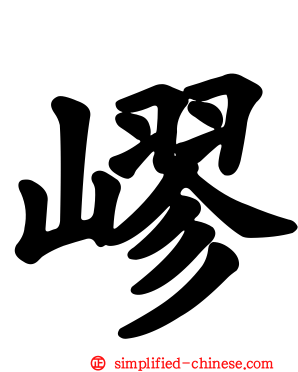 嵺