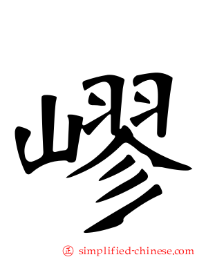 嵺