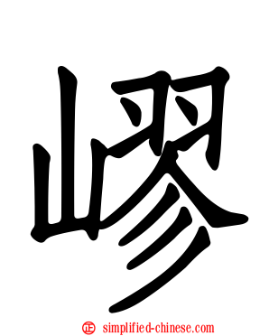嵺