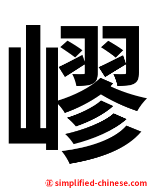 嵺