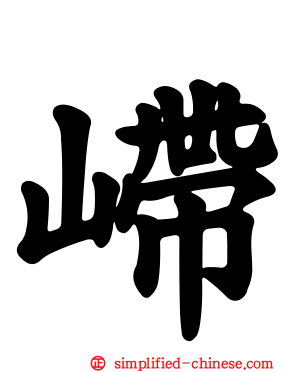𫶇